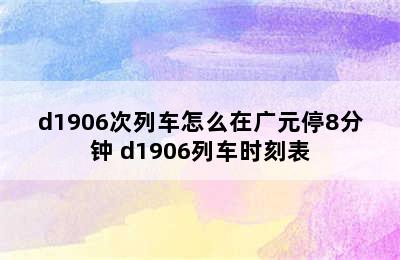 d1906次列车怎么在广元停8分钟 d1906列车时刻表